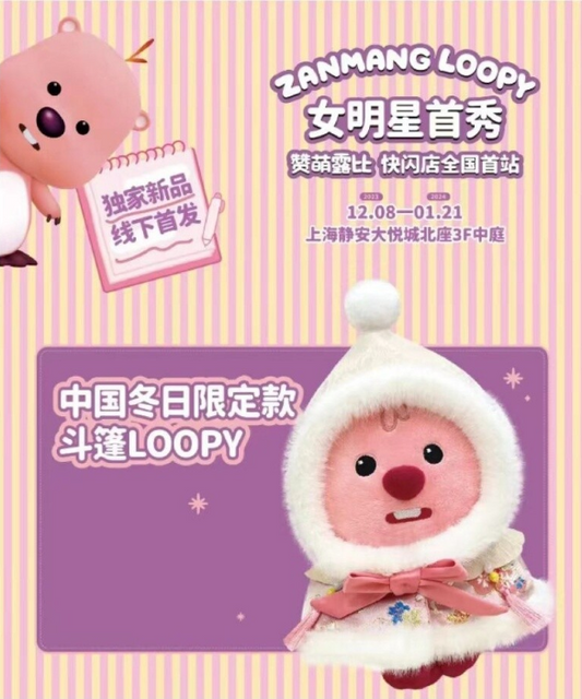 正版LOOPY上海快闪店-冬日斗篷玩偶