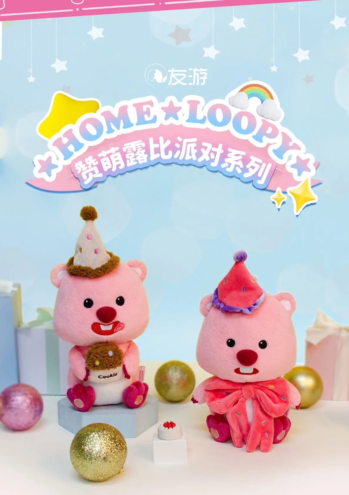 LOOPY 派对系列毛绒公仔玩偶-（两款可选）