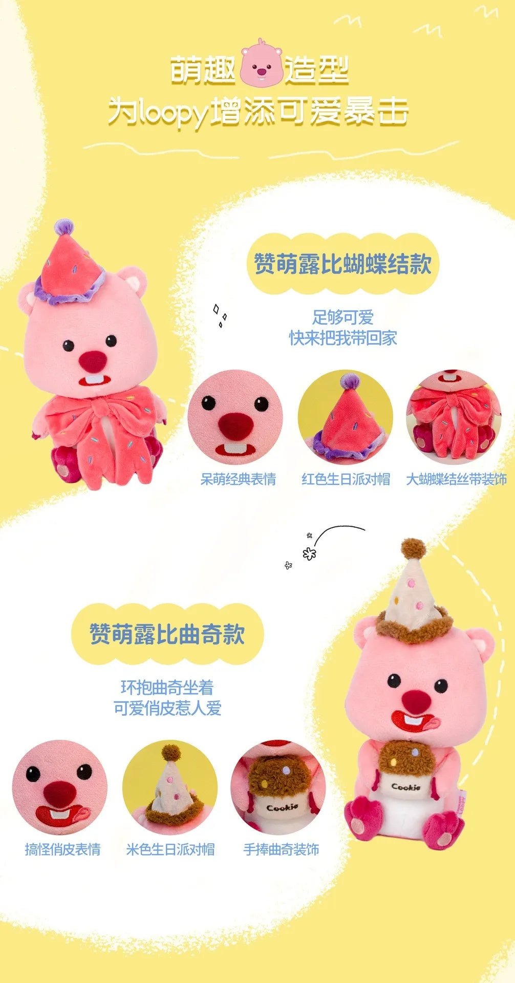 LOOPY 派对系列毛绒公仔玩偶-（两款可选）
