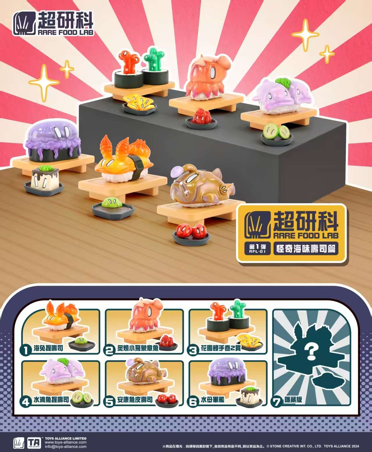 Toys Alliance 超妍科怪奇海味寿司篇盲盒