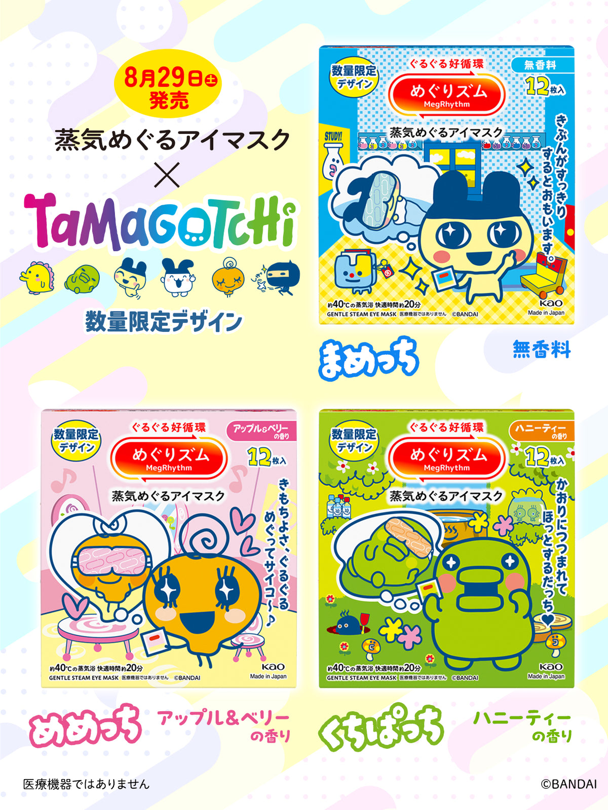 日本KAO花王（Megrhythm）蒸汽眼罩 × 拓麻歌子联名限定（多款可选）