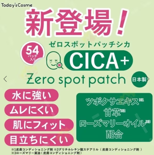 日本TODAY'S COSME ZERO SPOT PATCH 积雪草痘痘贴-54pcs