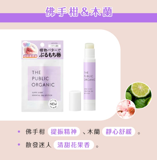 日本100%天然植物成分 THE PUBLIC ORGANIC 高保湿润唇膏-（3款可选）