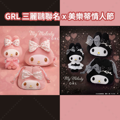 日本GRL X Sanrio my melody情人节限定联名挂件-（两款）