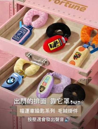Fortune 福运座驾车钥匙系列毛绒挂件盲盒