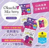 日本OKUCHI便携式漱口水-混合莓果味5支装