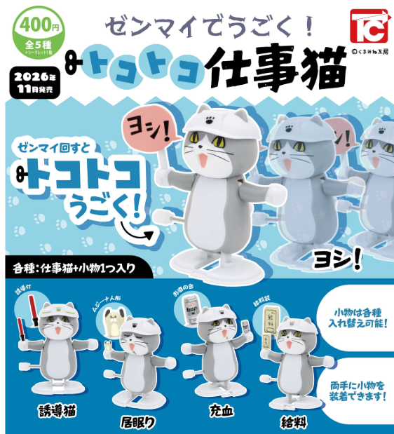 (PRE-ORDER 2027Q2) ＜Capsule Toy＞It runs on a wind-up mechanism! The Clackety-Clack Working Cat