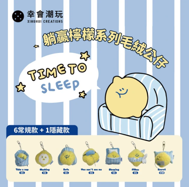 Second Morning-躺赢柠檬系列毛绒公仔盲盒