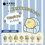 Second Morning-躺赢柠檬系列毛绒公仔盲盒