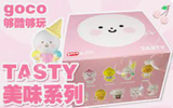 Goco够酷够玩美味系列
