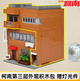 Enlightenment keeppley Detective Conan Maori Detective Agency building blocks
