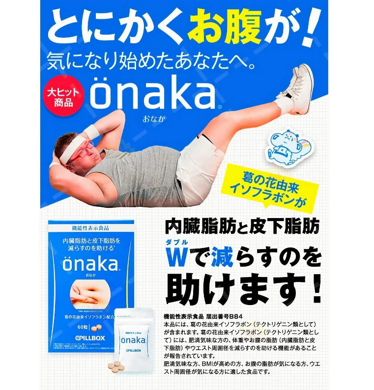日本Onaka 腹部脂肪和腰部松弛膳食补充剂-60 粒