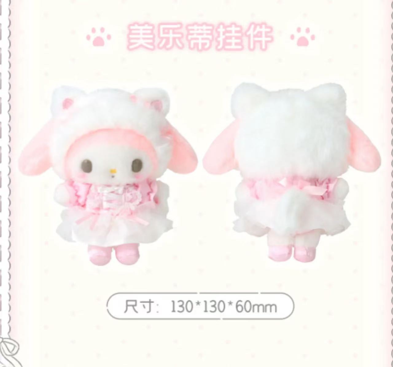 SANRIO 白猫 美乐蒂挂件