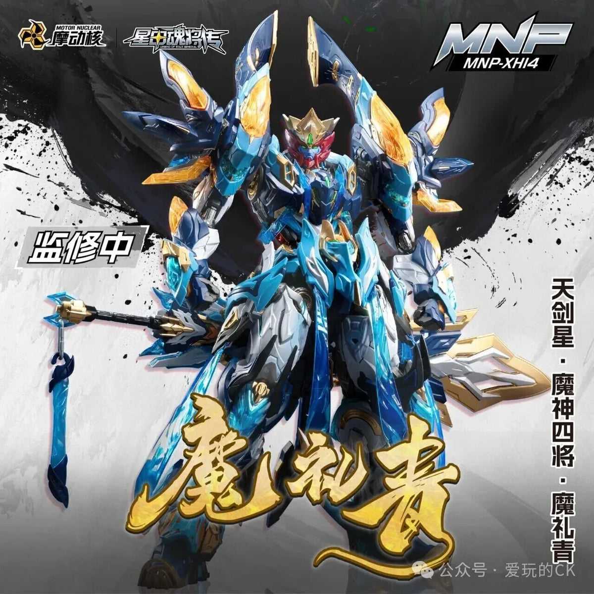 Motor Nuclear MNP-XH14 Mo Li Qing Metal Frame Model Kit