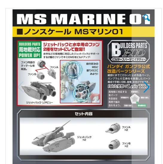 BUILDERS PARTS HD 1/144 MS MARINE 01