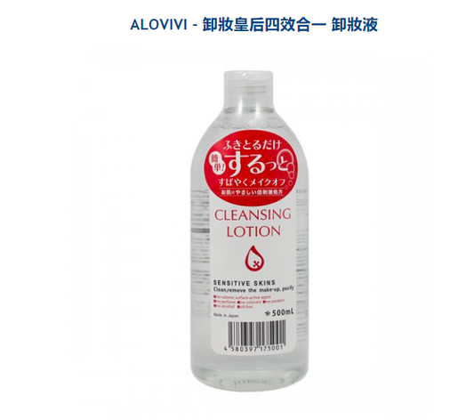 ALOVIVI Purevivi 皇后清洁卸妆水Cleansing Makeup Remover