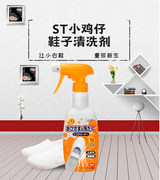 日本ST小鸡仔漂白双鞋喷雾