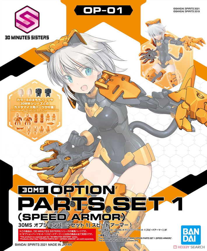 30 MINUTES SISTERS (30MS) OP01 OPTION PARTS SET 1 (SPEED ARMOR)