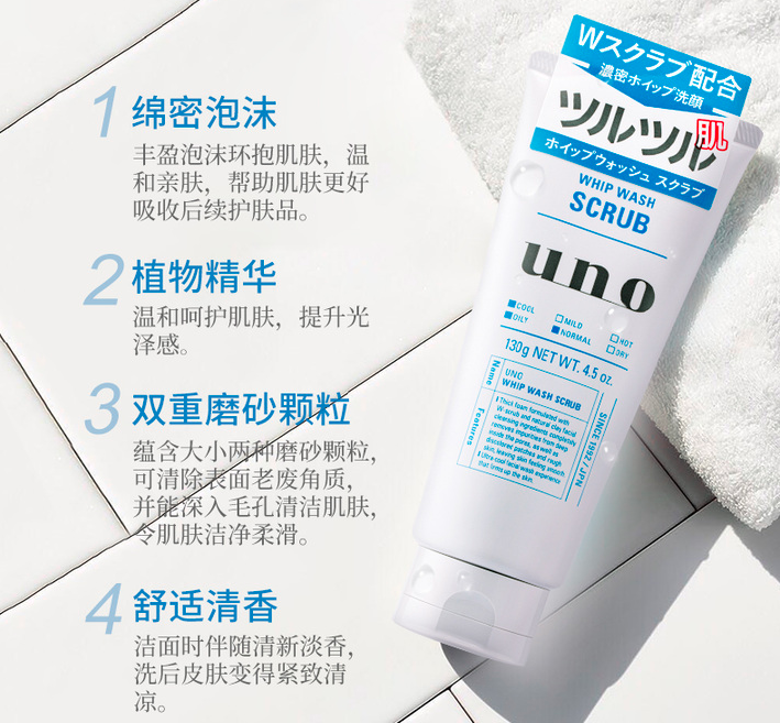 日本资生堂UNO磨砂浓密泡沫洗面奶.