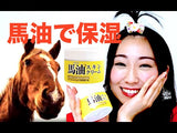 日本LOSHI马油滋润肌肤全身乳