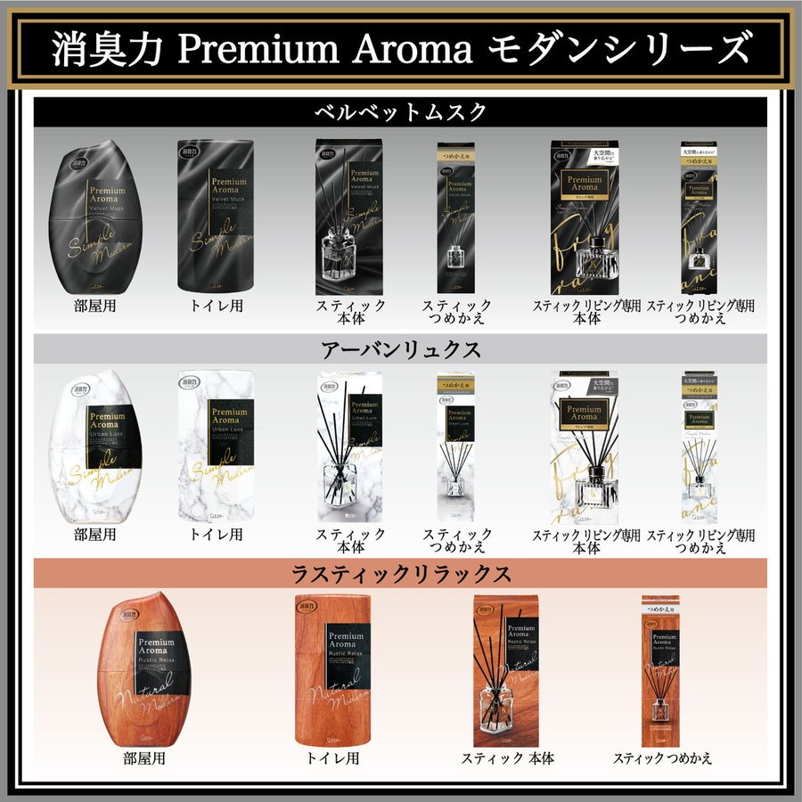 日本ST PREMIUM AROMA房间消臭力 现代风格 Black