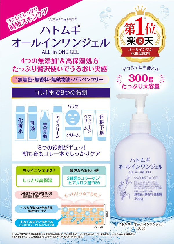 日本Wa*So*Sen*多合一薏仁凝聚乳液.